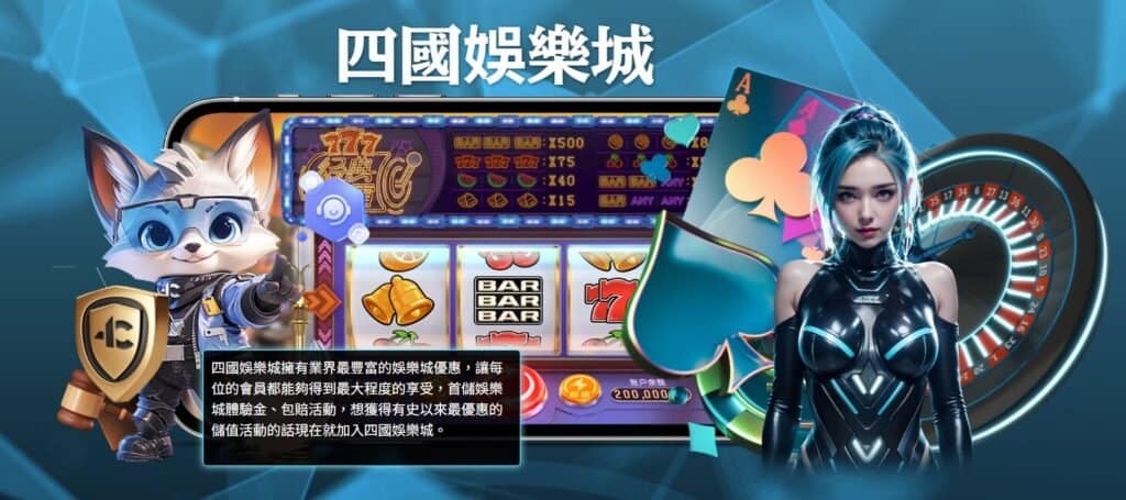 四國娛樂城:拓展您的博弈體驗,2025 盡享娛樂盛宴 2 四國娛樂城:拓展您的博弈體驗,2025 盡享娛樂盛宴