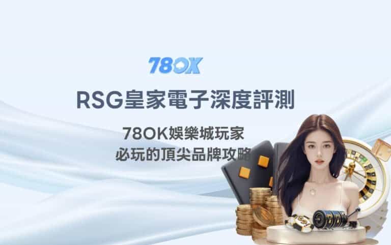RSG皇家電子深度評測｜TU娛樂城玩家必玩的頂尖品牌攻略