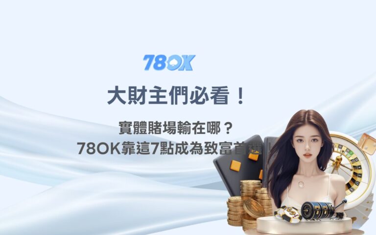 💰 大財主們必看！實體賭場輸在哪？線上娛樂城TU靠這7點成為致富首選！