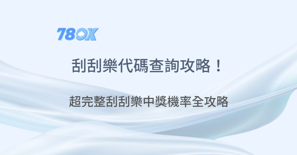 刮刮樂代碼查詢攻略!教你 10 秒內用手機掃描確認中獎真偽,超完整中獎機率立即分享 2 刮刮樂代碼查詢攻略!教你 10 秒內用手機掃描確認中獎真偽