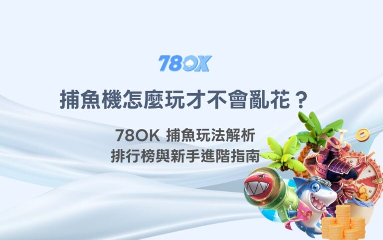 捕魚機遊戲怎麼玩才不會亂花？TU 捕魚玩法解析、排行榜與新手進階指南