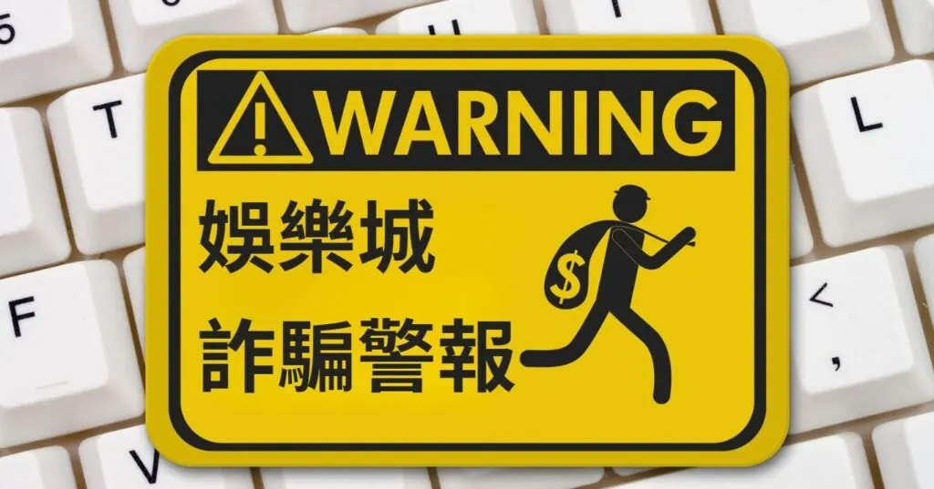 娛樂城詐騙警報-TU娛樂城5 個專業建議助你快速判斷可靠的線上遊戲網站