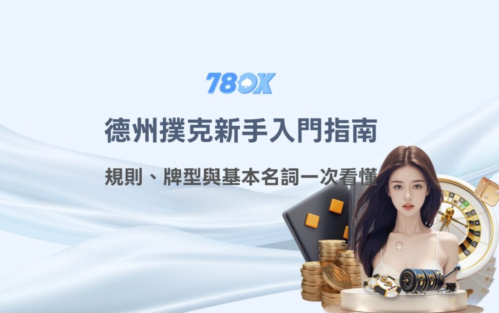 德州撲克新手入門指南|規則、牌型與基本名詞一次看懂(TU 棋牌教學) 2 德州撲克新手入門指南|規則、牌型與基本名詞一次看懂(TU 棋牌教學)