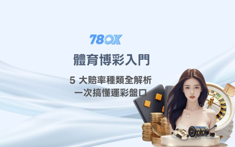 體育博彩入門怎麼看?TU 官方整理賠率類型、盤口、預算與紀錄 2 體育博彩入門:5 大賠率種類全解析,一次搞懂運彩盤口|TU娛樂城