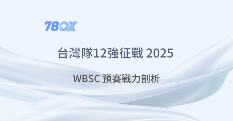 台灣隊12強征戰 2025 WBSC 預賽:戰力剖析、晉級關鍵與最強投注指南!|TU娛樂城 8 台灣隊12強征戰 2025 WBSC 預賽:戰力剖析、晉級關鍵與最強投注指南!|TU娛樂城