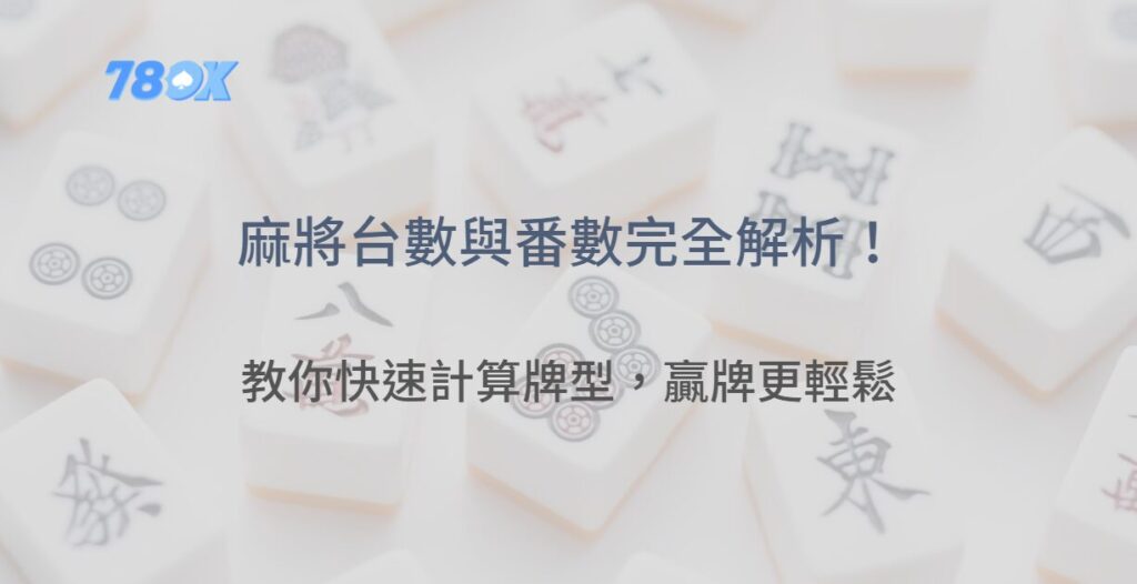 麻將台數與番數完全解析!教你快速計算牌型分數,贏牌更輕鬆 | 立即注冊送88 2 麻將台數與番數完全解析!教你快速計算牌型分數,贏牌更輕鬆 | 立即注冊送88