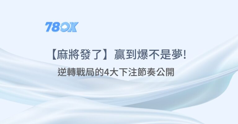 TU娛樂老虎機秘笈 |【麻將發了】逆轉戰局的4大下注節奏公開！贏到爆不是夢