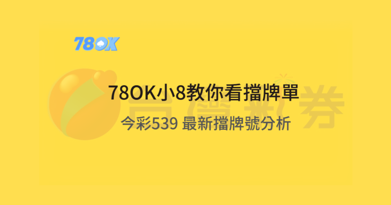 【小8教你看擋牌單】2025 今彩 539 最新擋牌號分析|別再壓錯號,你該避開的是它們! 10 【小8教你看擋牌單】2025 今彩 539 最新擋牌號分析|別再壓錯號,你該避開的是它們!