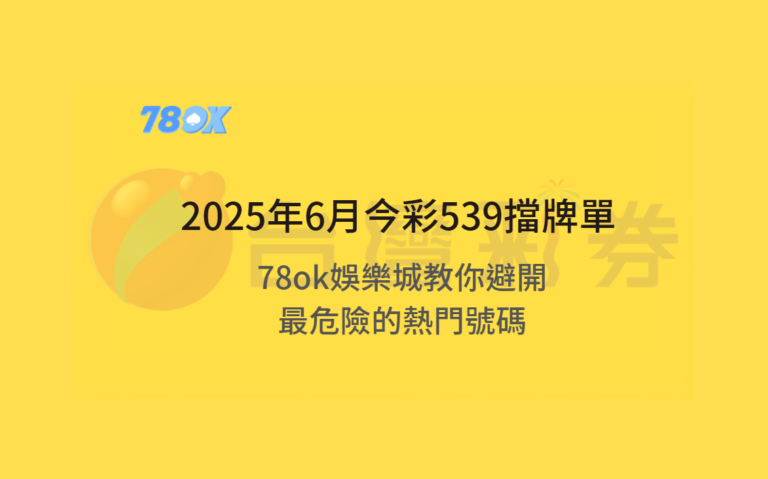 今彩539號碼資料怎麼看?TU 整理紀錄、預算與風險提醒 6 【最新避雷術】2025年6月今彩539擋牌單揭密!TU娛樂城教你避開最危險的熱門號碼