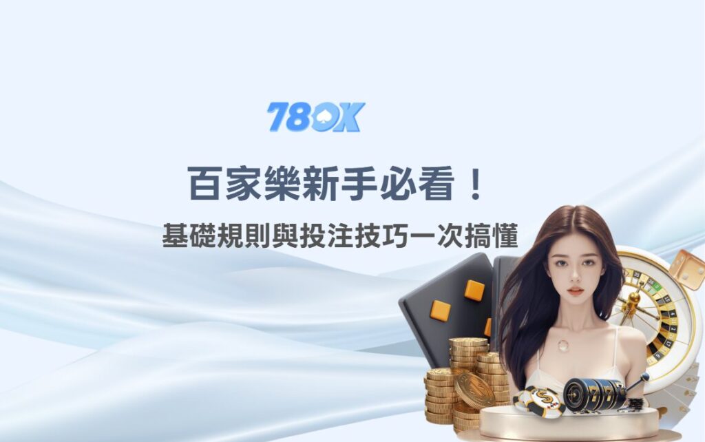 百家樂新手必看!基礎規則與投注技巧一次搞懂|TU娛樂城|註冊立即送88 2 百家樂規則教學:新手入門基礎玩法圖解
