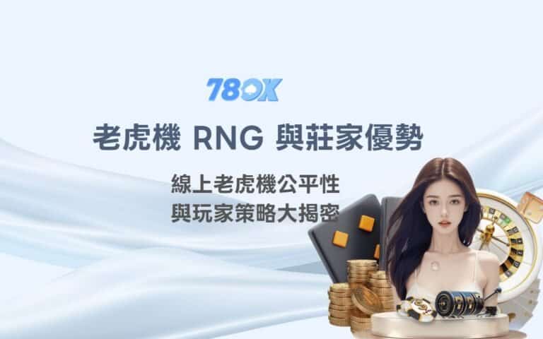 老虎機 RNG 與莊家優勢完整解析｜線上老虎機公平性與玩家策略大揭密