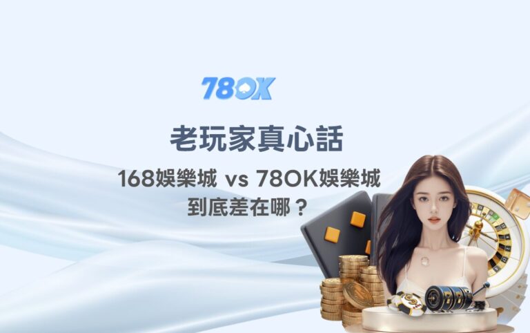 168娛樂城 vs TU娛樂城【2026比較】:出金、遊戲、優惠哪個更值得玩? 12 image 9 51