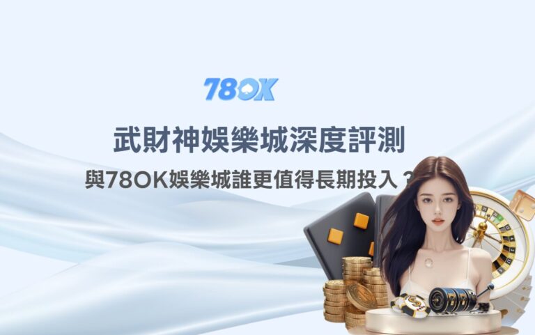 娛樂城推薦2026|武財神娛樂城深度評測:與TU娛樂城誰更值得長期投入? 11 娛樂城推薦2026|武財神娛樂城深度評測:與TU娛樂城誰更值得長期投入?
