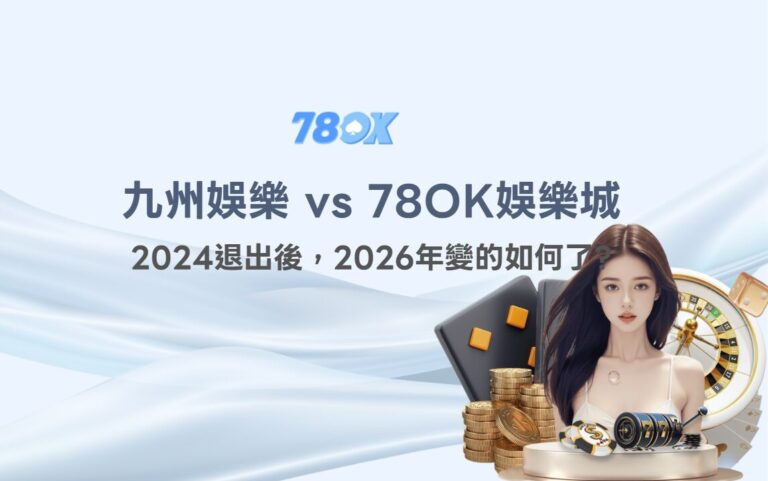 九州娛樂城 vs TU娛樂城｜深度對比分析：安全性、遊戲內容、金流效率與玩家信任度 (2026年更新版)