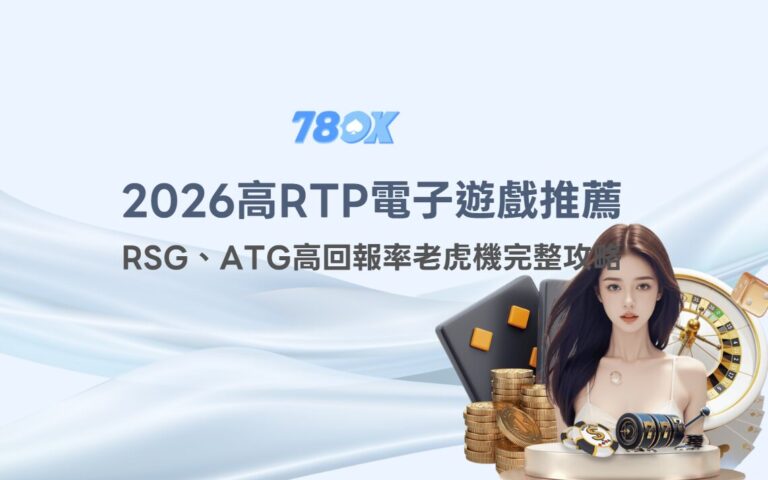 2026高RTP電子遊戲推薦｜RSG、ATG高回報率老虎機完整攻略（TU娛樂城專屬活動解析）