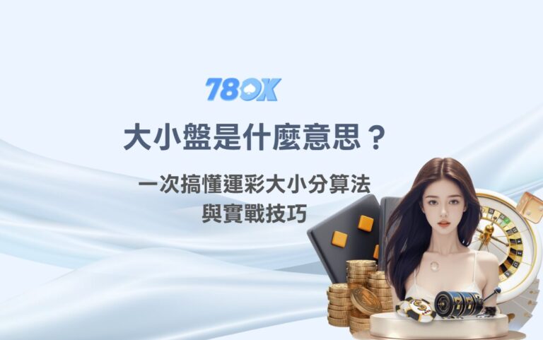 大小盤是什麼意思?一次搞懂運彩大小分算法與實戰技巧|TU娛樂城運彩教學 7 大小盤是什麼意思?一次搞懂運彩大小分算法與實戰技巧|TU娛樂城運彩教學