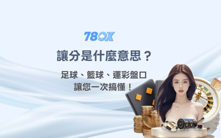 讓分是什麼?台灣運彩新手必懂的讓分盤完整解析 6 讓分是什麼意思?足球、籃球、運彩盤口一次搞懂!|TU娛樂城運彩教學
