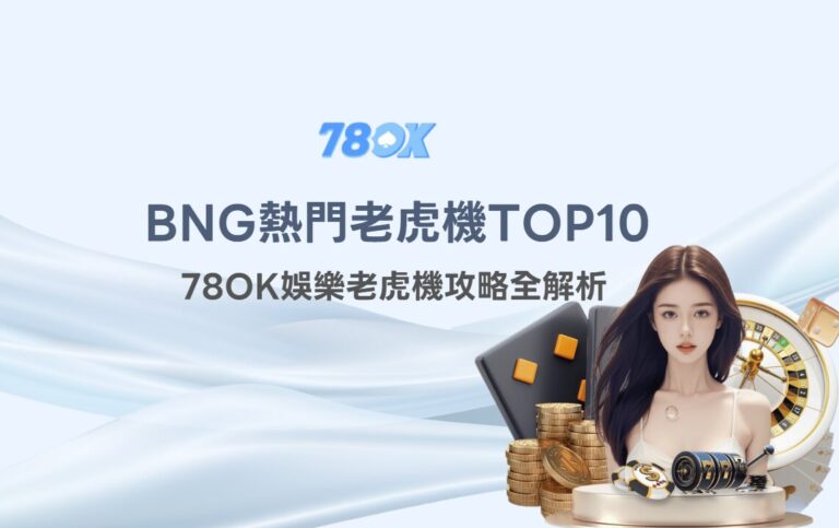 BNG熱門老虎機TOP10推薦｜TU娛樂老虎機攻略全解析