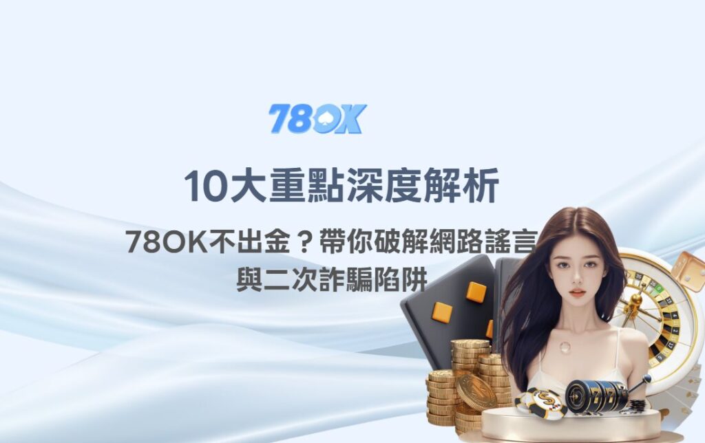 TU 出金疑慮怎麼查?提款延遲、詐騙訊息與正確求助流程 2 TU 出金疑慮與二次詐騙查證流程