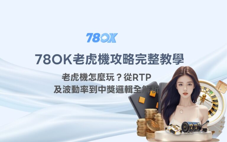 【TU老虎機攻略完整教學】老虎機怎麼玩？從RTP、波動率到中獎邏輯全解析