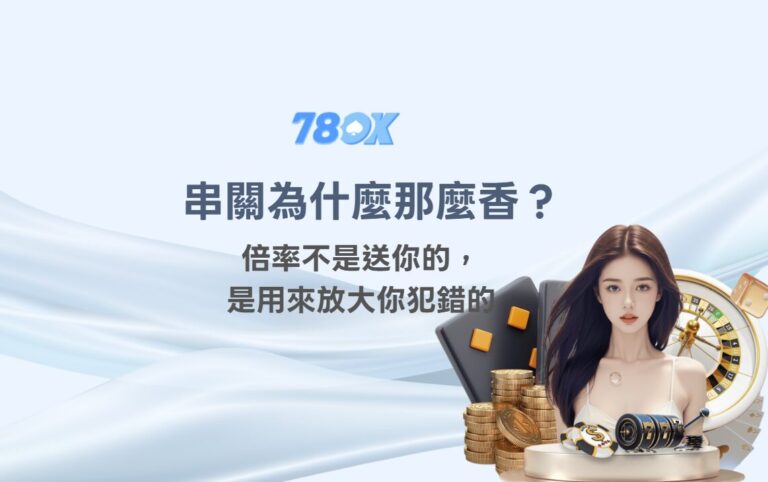 【串關為什麼那麼香?】倍率不是送你的,是用來放大你犯錯的|TU 團隊拆給你聽 8 【串關為什麼那麼香?】倍率不是送你的,是用來放大你犯錯的|TU 團隊拆給你聽