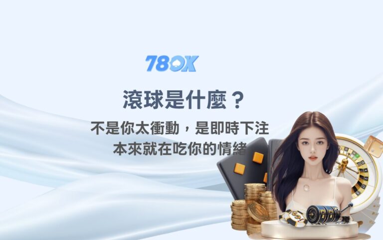 滾球是什麼?TU 官方整理即時盤、情緒管理、預算與賽中紀錄 7 【滾球是什麼?】不是你太衝動,是即時下注本來就在吃你的情緒|TU 團隊真心解析