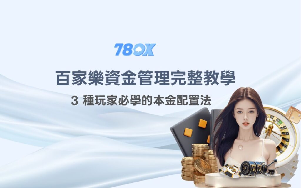 百家樂資金管理完整教學:3 種玩家必學的本金配置法【TU 娛樂城實戰版】 2 百家樂資金管理|本金配置策略概覽