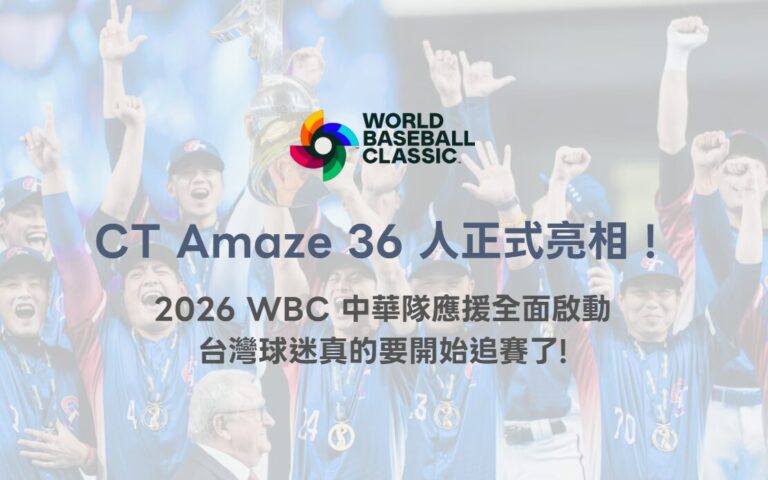 CT Amaze 36 人正式亮相!2026 WBC 中華隊應援全面啟動,台灣球迷真的要開始追賽了(TU) 5 CT Amaze 36 人正式亮相!2026 WBC 中華隊應援全面啟動,台灣球迷真的要開始追賽了(TU)