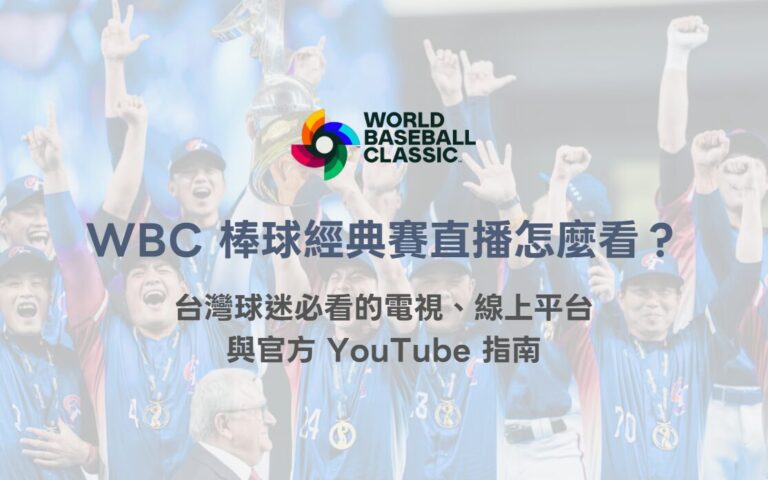 2026 WBC 世界棒球經典賽直播怎麼看?台灣球迷必看的電視、線上平台與官方 YouTube 指南(TU) 5 2026 WBC 世界棒球經典賽直播怎麼看?台灣球迷必看的電視、線上平台與官方 YouTube 指南(TU)