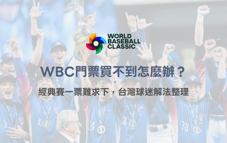 WBC門票買不到怎麼辦?經典賽一票難求下,台灣隊球迷解法整理 8 WBC門票買不到怎麼辦?經典賽一票難求下,台灣隊球迷解法整理