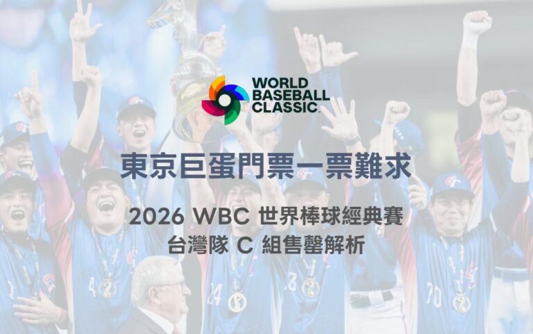 東京巨蛋門票一票難求|2026 WBC 世界棒球經典賽台灣隊 C 組售罄解析(TU 專業整理) 8 東京巨蛋門票一票難求|2026 WBC 世界棒球經典賽台灣隊 C 組售罄解析(TU 專業整理)