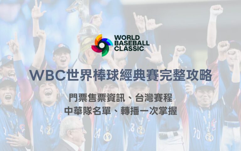 2026 WBC 世界棒球經典賽完整攻略|門票售票資訊、台灣賽程、中華隊名單、轉播一次掌握 11 image 7 22