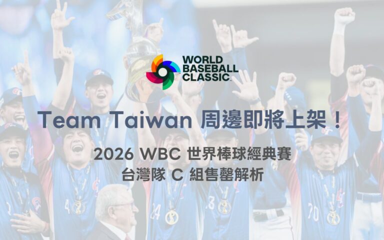 Team Taiwan 中華隊應援商品即將上架!2026 WBC 世界棒球經典賽應援熱潮全面引爆(TU 專業整理) 6 Team Taiwan 周邊商品即將上架!2026 WBC 世界棒球經典賽中華隊應援熱潮全面引爆(TU 專業整理)