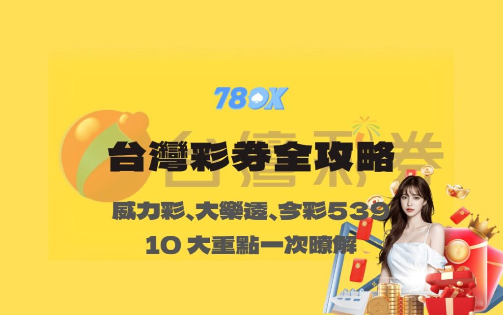 台灣彩券全攻略｜10 大重點一次懂：威力彩、大樂透、今彩539、樂合彩、3星彩/4星彩、刮刮樂與春節加碼【TU娛樂】
