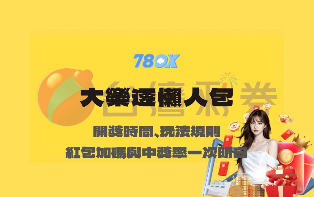 大樂透懶人包｜開獎時間、玩法規則、紅包加碼與中獎率一次看懂【TU娛樂】