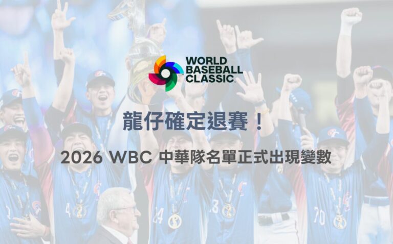 龍仔確定退賽!2026 WBC 中華隊名單正式出現變數(2/26 最新) 12 龍仔確定退賽!2026 WBC 中華隊名單正式出現變數(2/26 最新)