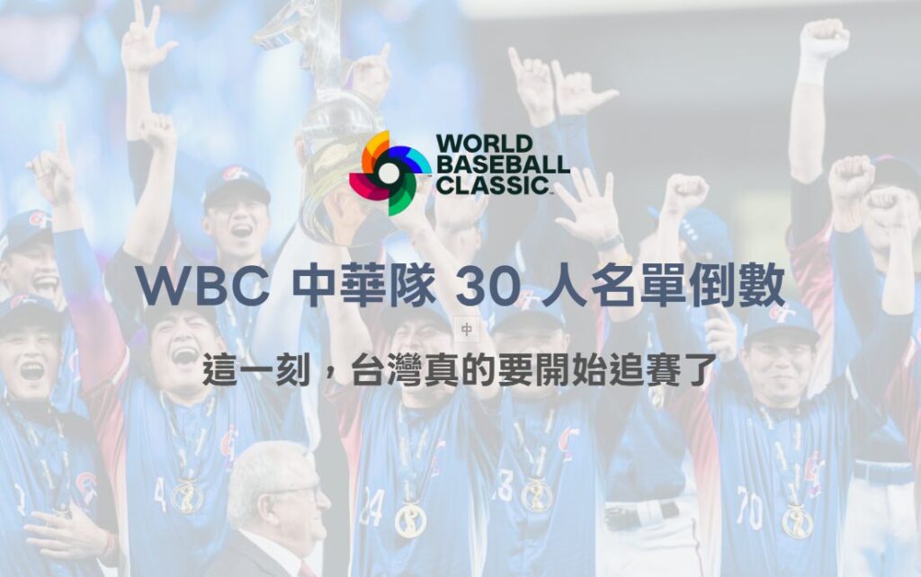 2026 WBC 中華隊 30 人名單倒數：這一刻，台灣真的要開始追賽了（TU 深度觀察）