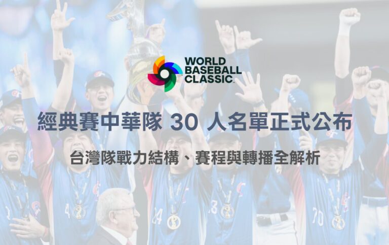 2026 WBC 經典賽中華隊 30 人名單正式公布|台灣隊戰力結構、賽程與轉播全解析 10 2026 WBC 經典賽中華隊 30 人名單正式公布|台灣隊戰力結構、賽程與轉播全解析