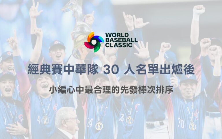 2026 WBC 經典賽中華隊 30 人名單出爐後,小編心中最合理的先發棒次排序(TU 專業觀點) 1 2026 WBC 經典賽中華隊 30 人名單出爐後,小編心中最合理的先發棒次排序(TU 專業觀點)