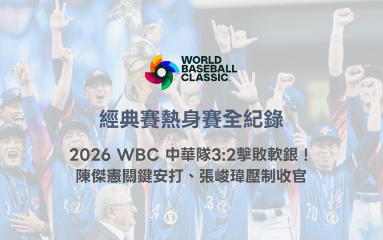 經典賽熱身賽全紀錄|2026 WBC 中華隊3:2擊敗軟銀!陳傑憲關鍵安打、張峻瑋壓制收官 7 經典賽熱身賽全紀錄|2026 WBC 中華隊3:2擊敗軟銀!陳傑憲關鍵安打、張峻瑋壓制收官