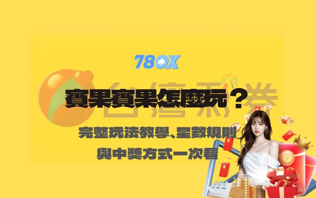 賓果賓果怎麼玩？完整玩法教學、星數規則與中獎方式一次看懂【TU娛樂】