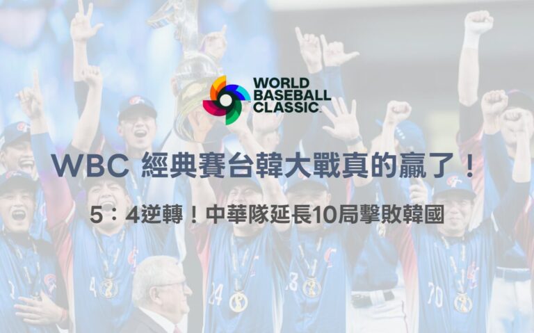 WBC 經典賽台韓大戰真的贏了!5:4逆轉!中華隊延長10局擊敗韓國|TU娛樂 1 WBC 經典賽台韓大戰真的贏了!5:4逆轉!中華隊延長10局擊敗韓國|TU娛樂