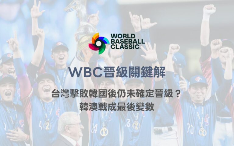 WBC晉級關鍵解析|台灣擊敗韓國後仍未確定晉級?韓澳戰成最後變數|TU娛樂體育分析 11 WBC晉級關鍵解析|台灣擊敗韓國後仍未確定晉級?韓澳戰成最後變數|TU娛樂體育分析