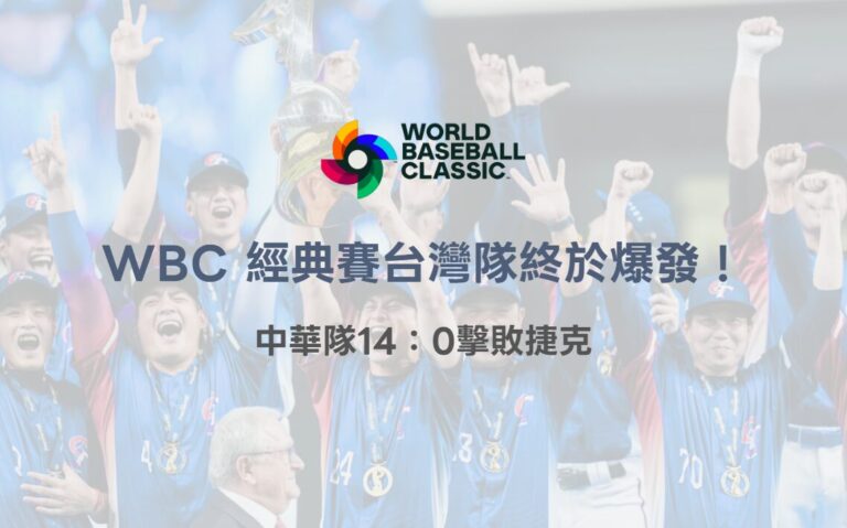 台灣隊終於爆發!2026 WBC 中華隊14:0擊敗捷克 小編激動到差點掉眼淚|TU娛樂體育焦點 9 台灣隊終於爆發!2026 WBC 中華隊14:0擊敗捷克 小編激動到差點掉眼淚|TU娛樂體育焦點