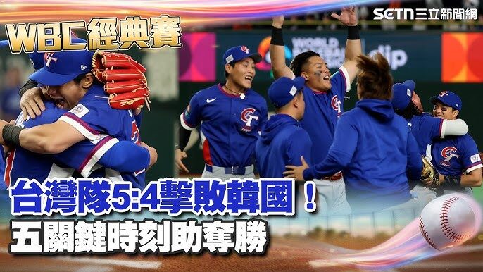 WBC晉級關鍵解析|台灣擊敗韓國後仍未確定晉級?韓澳戰成最後變數|TU娛樂體育分析 3 老虎機贏錢相關圖片