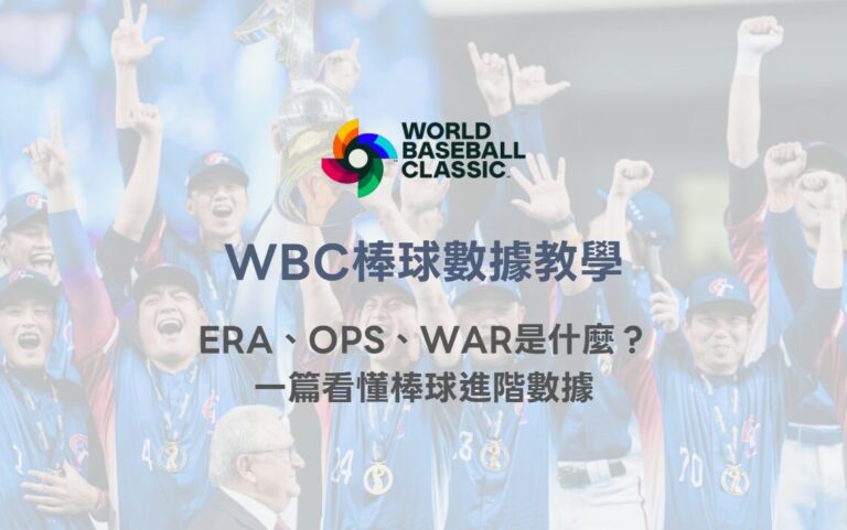 WBC棒球數據教學|ERA、OPS、WAR是什麼?一篇看懂棒球進階數據|TU娛樂體育解析 9 WBC棒球數據教學|ERA、OPS、WAR是什麼?一篇看懂棒球進階數據|TU娛樂體育解析