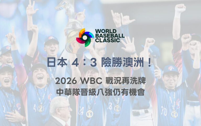 日本 4:3 險勝澳洲!2026 WBC 戰況再洗牌 中華隊晉級八強仍有機會 6 日本 4:3 險勝澳洲!2026 WBC 戰況再洗牌 中華隊晉級八強仍有機會