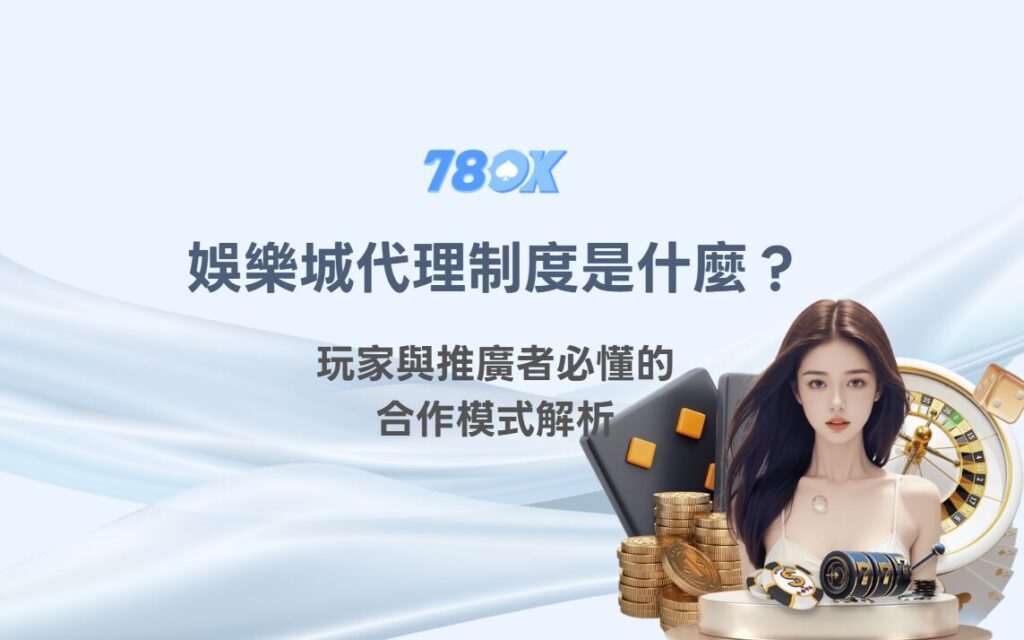 娛樂城代理制度是什麼?分潤模式、合作風險與適合對象整理 2 娛樂城代理制度合作條件與分潤檢查