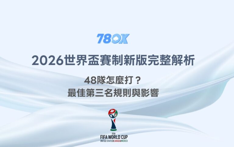 2026世界盃賽制新版完整解析:48隊怎麼打?最佳第三名規則與影響|TU 9 2026世界盃賽制新版完整解析:48隊怎麼打?最佳第三名規則與影響|TU