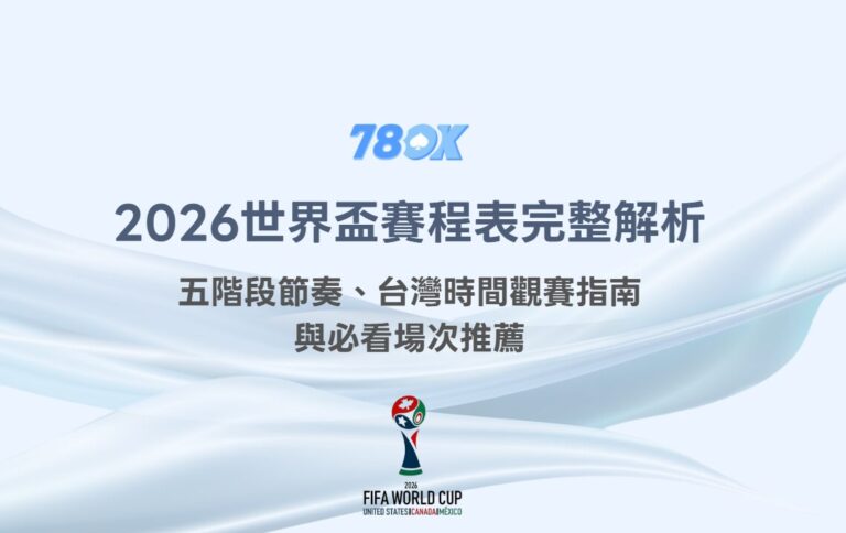 2026世界盃賽程表怎麼查?台灣時間、104場賽事與觀賽提醒 5 2026世界盃賽程表完整解析:五階段節奏、台灣時間觀賽指南與必看場次推薦|TU